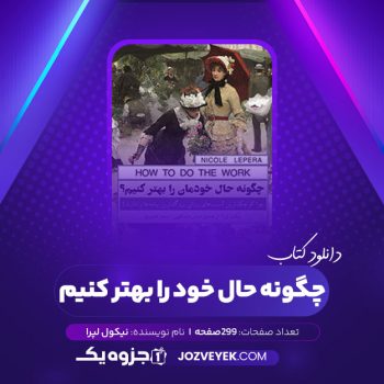 دانلود کتاب چگونه حال خود را بهتر کنیم نیکول لپرا (PDF)