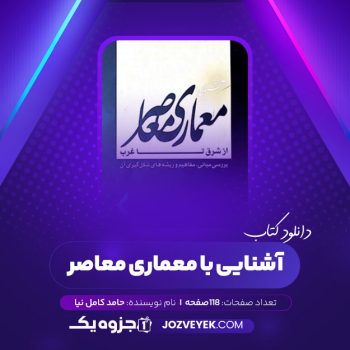 دانلود کتاب آشنایی با معماری معاصر حامد کامل نیا (PDF)