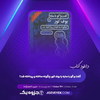 دانلود کتاب گفت و گو با سایه یا بوف کور چگونه ساخته و پرداخته شد؟ حبیب احمدزاده (PDF)