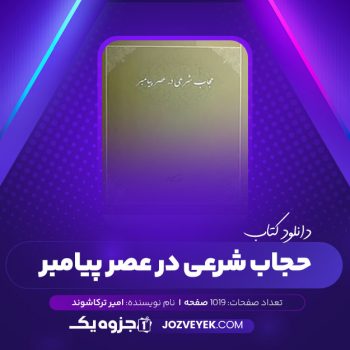 دانلود کتاب حجاب شرعی در عصر پیامبر امیر ترکاشوند (PDF)