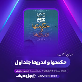 دانلود کتاب حکمتها و اندرزها جلد اول مرتضی مطهری (PDF)