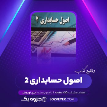 دانلود کتاب اصول حسابداری ۲ ایرج نوروش (PDF)