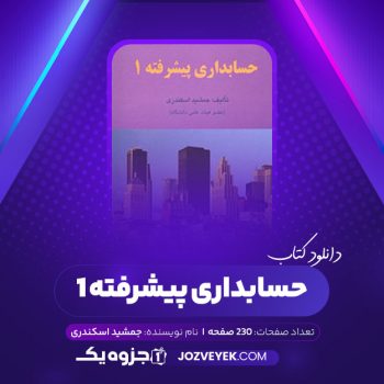 دانلود کتاب حسابداری پیشرفته ۱ جمشید اسکندری (PDF)