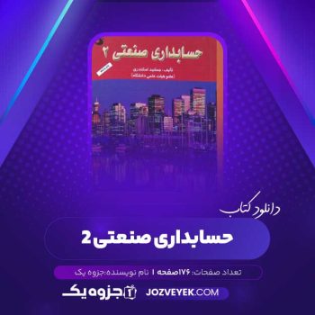 دانلود کتاب حسابداری صنعتی ۲ (PDF)