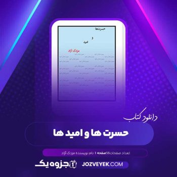 دانلود کتاب حسرت ها و امید ها مزدک آزاد (PDF )