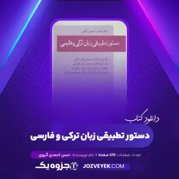 دانلود کتاب دستور تطبیقی زبان ترکی و فارسی حسن احمدی گیوی (PDF)