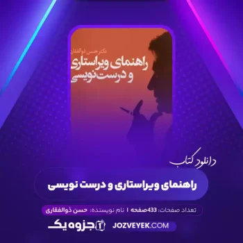 دانلود کتاب راهنمای ویراستاری و درست نویسی حسن ذوالفقاری (PDF)