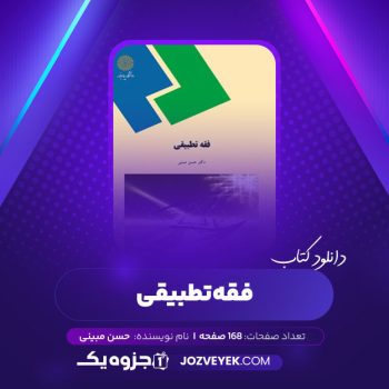 دانلود کتاب فقه تطبیقی حسن مبینی (PDF)