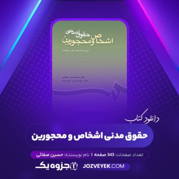 دانلود کتاب حقوق مدنی اشخاص و محجورین حسین صفائی (PDF)