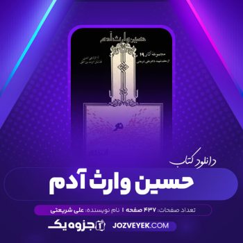 دانلود کتاب حسین وارث آدم علی شریعتی (PDF)