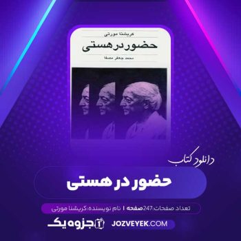 دانلود کتاب حضور در هستی کریشنا مورتی (PDF)