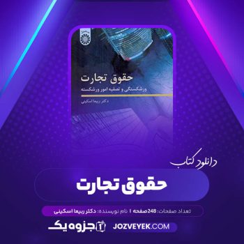 دانلود کتاب حقوق تجارت دکتر ربیعا اسکینی (PDF)