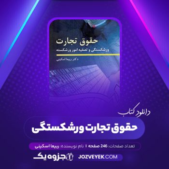 دانلود کتاب حقوق تجارت ورشکستگی ربیعا اسکینی (PDF)