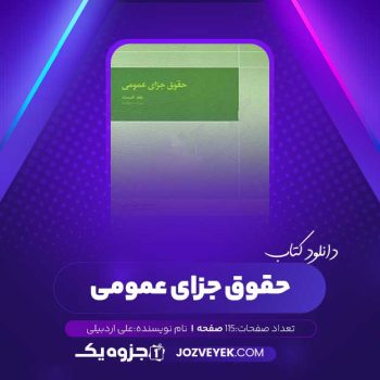 دانلود کتاب حقوق جزای عمومی علی اردبیلی (PDF)