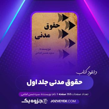 دانلود کتاب حقوق مدنی جلد اول سیدحسن امامی (PDF)