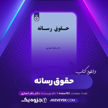 دانلود کتاب حقوق رسانه دکتر باقر انصاری (PDF)