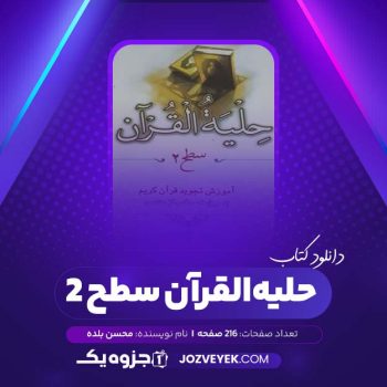 دانلود کتاب حلیه القرآن سطح ۲ محسن بلده (PDF)