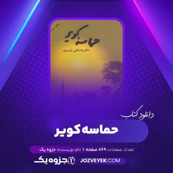 دانلود کتاب حماسه کویر (PDF)