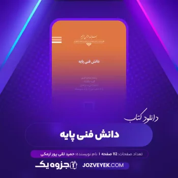 دانلود کتاب دانش فنی پایه حمید تقی پور ارمکی (PDF)