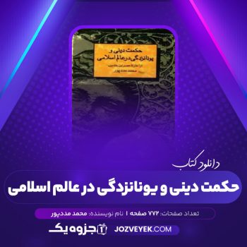 دانلود کتاب حکمت دینی و یونانزدگی در عالم اسلامی: از اغاز تا عصر ابن خلدون محمد مددپور (PDF)