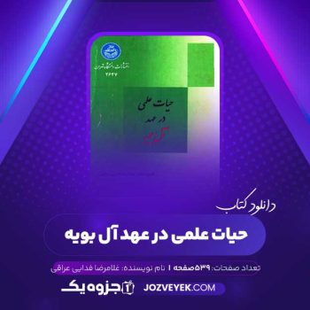 دانلود کتاب حیات علمی در عهد آل بویه غلامرضا فدایی عراقی (PDF)