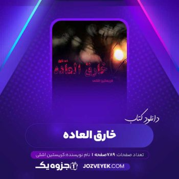 دانلود کتاب خارق العاده کریستین اشلی (PDF)