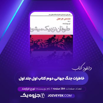 دانلود کتاب خاطرات جنگ جهانی دوم کتاب اول جلد اول تورج فرازمند (PDF)