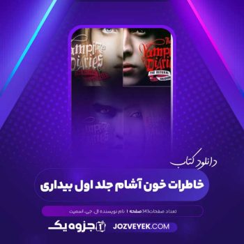 دانلود کتاب خاطرات خون آشام جلد اول بیداری ال. جی. اسمیت (PDF )