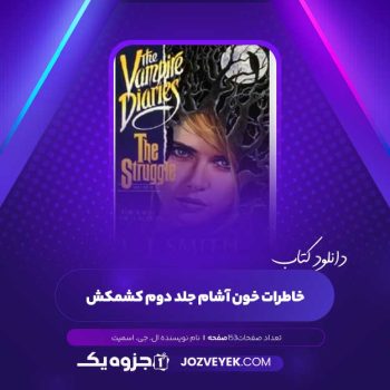 دانلود کتاب خاطرات خون آشام جلد دوم کشمکش ال. جی. اسمیت (PDF )