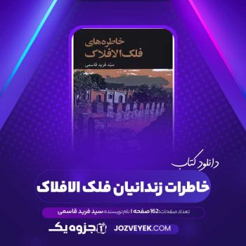 دانلود کتاب خاطرات زندانیان فلک الافلاک سید فرید قاسمی (PDF)