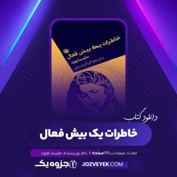 دانلود کتاب خاطرات یک بیش فعال ملیسا هود (PDF)