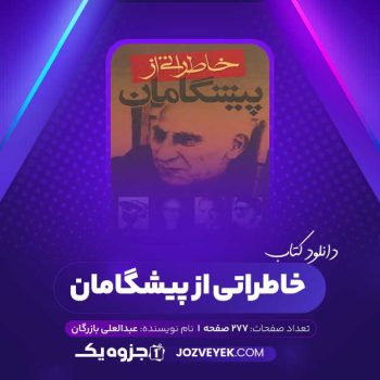 دانلود کتاب خاطراتی از پیشگامان عبدالعلی بازرگان (PDF)