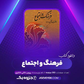 دانلود کتاب فرهنگ و اجتماع پرویز ناتلی خانلری (PDF)