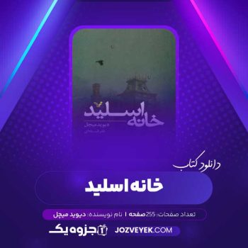 دانلود کتاب خانه اسلید دیوید میچل (PDF)