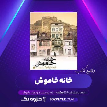 دانلود کتاب خانه خاموش اورهان پاموک (PDF)