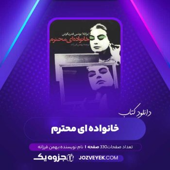 دانلود کتاب خانواده ای محترم بهمن فرزانه (PDF)