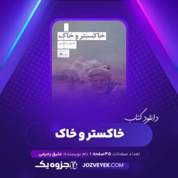 دانلود کتاب خاکستر و خاک عتیق رحیمی (PDF)