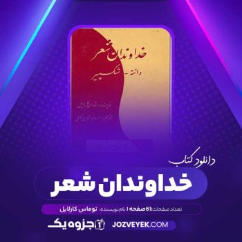 دانلود کتاب خداوندان شعر توماس کارلایل (PDF)