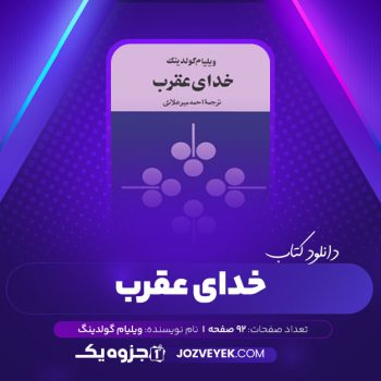 دانلود کتاب خدای عقرب ویلیام گولدینگ (PDF)