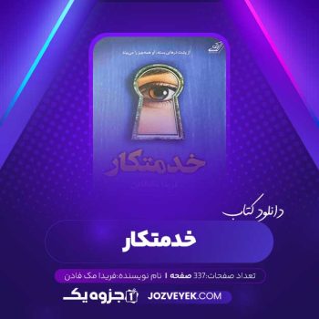 دانلود کتاب خدمتکار فریدا مک فادن (PDF)