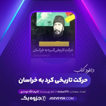 دانلود کتاب حرکت تاریخی کرد به خراسان کلیم الله توحدی (PDF)