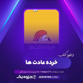 دانلود کتاب خرده عادت‌ها جیمز کلیر (PDF)