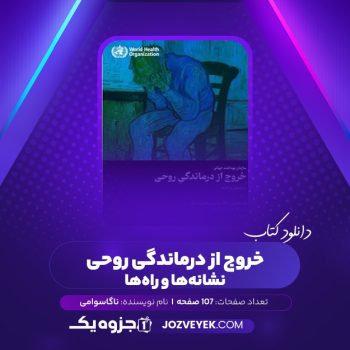 دانلود کتاب خروج از درماندگی روحی نشانه ها و راه ها ناگاسوامی (PDF)