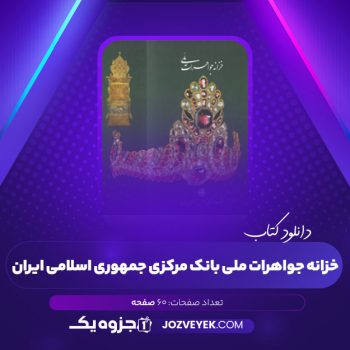 دانلود کتاب خزانه جواهرات ملی بانک مرکزی جمهوری اسلامی ایران (PDF)