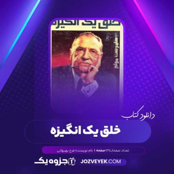 دانلود کتاب خلق یک انگیزه فرح بهبهانی (PDF )