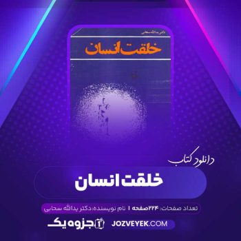 دانلود کتاب خلقت انسان دکتر یدالله سحابی (PDF)