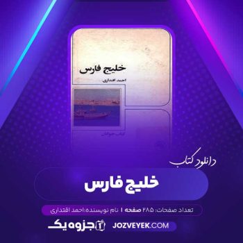 دانلود کتاب خلیج فارس احمد اقتداری (PDF)