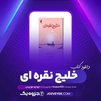 دانلود کتاب خلیج نقره ای جوجو مویز (PDF)