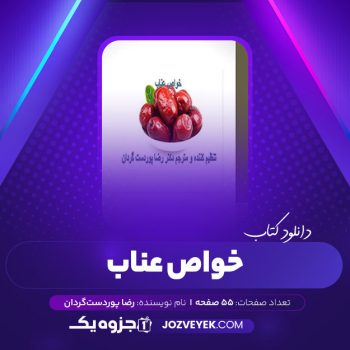 دانلود کتاب خواص عناب رضا پوردست گردان (PDF)