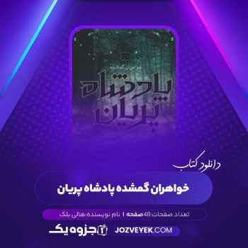 دانلود کتاب خواهران گمشده پادشاه پریان هالی بلک (PDF)